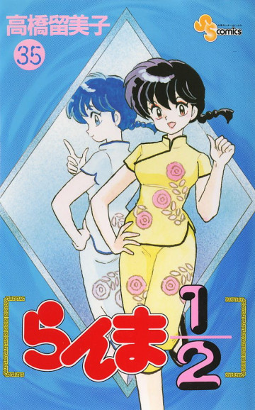 らんま1/2 35