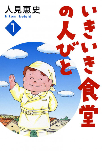 いきいき食堂の人々 1