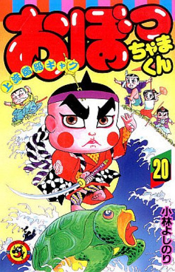 おぼっちゃまくん 20