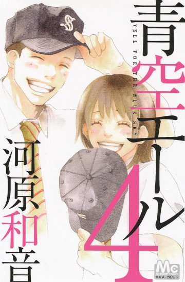 青空エール 4