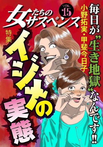 女たちのサスペンス 15