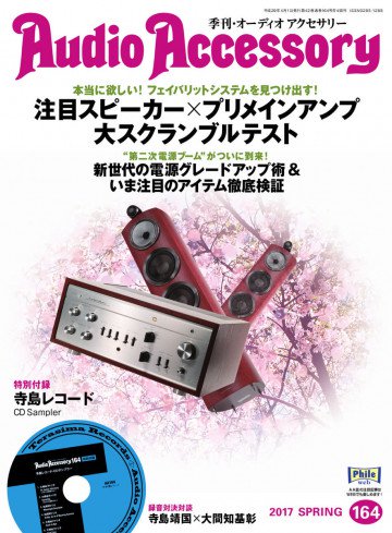 AudioAccessory(オーディオアクセサリー) 164号 