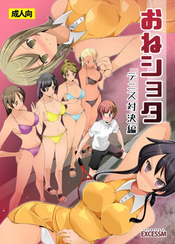 おねショタ 色仕掛けテニス対決編 
