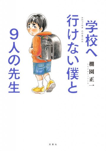 学校へ行けない僕と9人の先生 