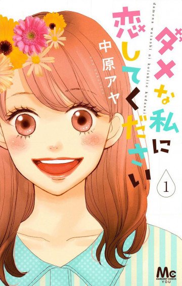 ダメな私に恋してください 1