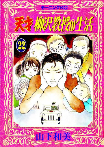 天才柳沢教授の生活 22