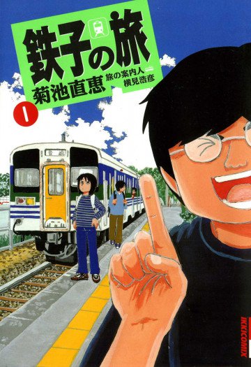 鉄子の旅 1
