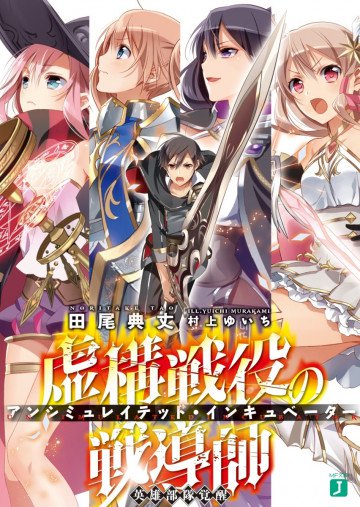 虚構戦役の戦導師<アンシミュレイテッド・インキュベーター> 1