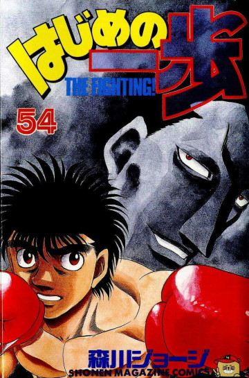 はじめの一歩 54