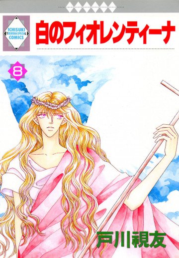 白のフィオレンティーナ 8