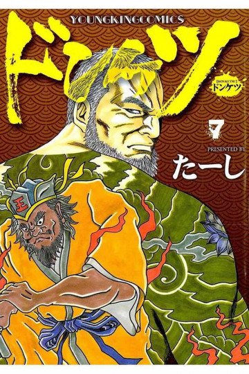 ドンケツ 7