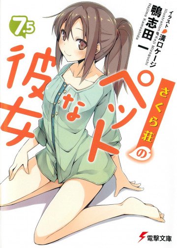 さくら荘のペットな彼女 7.5 
