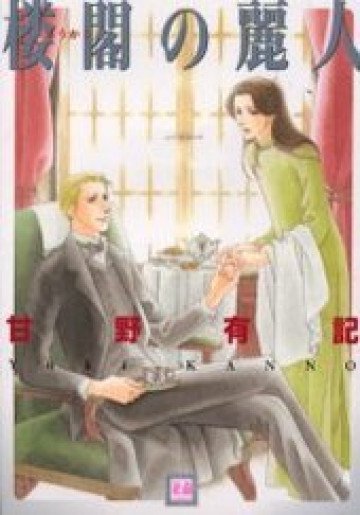 楼閣の麗人 