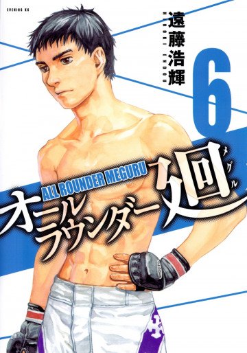 オールラウンダー廻 6