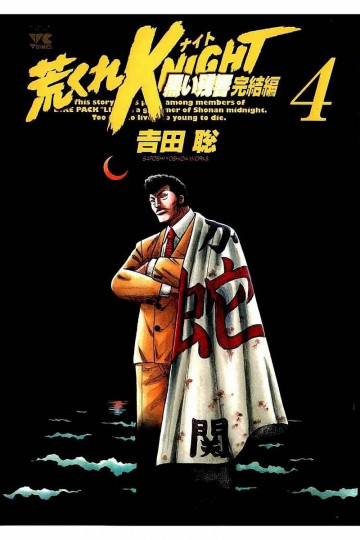 荒くれKNIGHT 黒い残響完結編 4