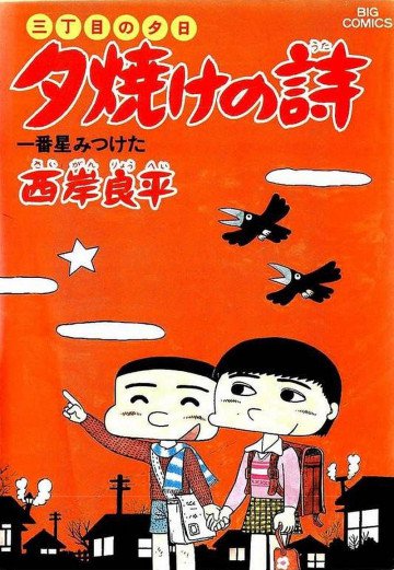 三丁目の夕日 夕焼けの詩 16