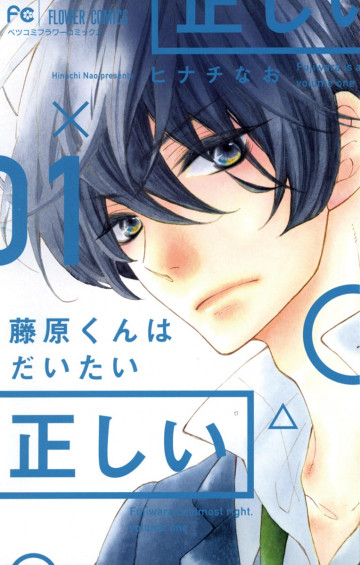 藤原くんはだいたい正しい 1