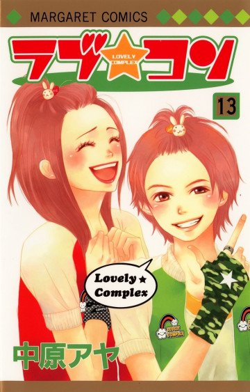 ラブ★コン 13