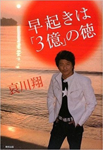 早起きは「3億」の徳 