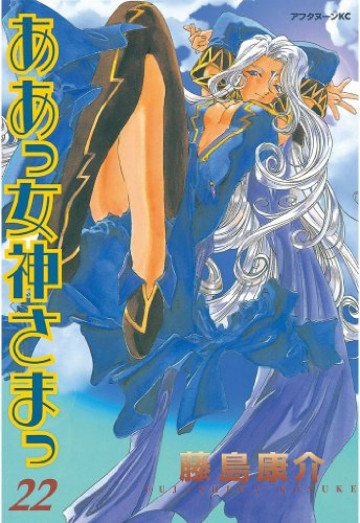 ああっ女神さまっ 22