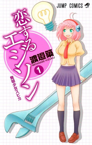 恋するエジソン 1