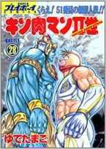 キン肉マンII世 28