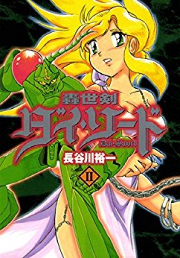 轟世剣ダイ・ソード 2