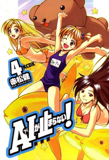 A・Iが止まらない! 4