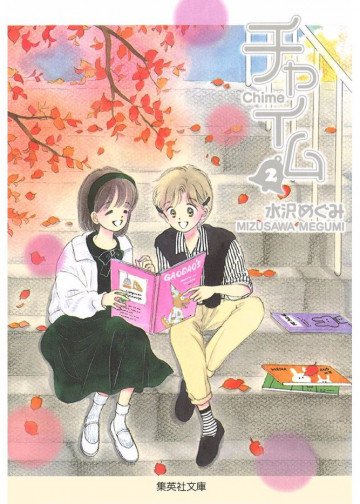 チャイム 2