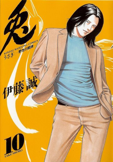 兎 -野性の闘牌- 10
