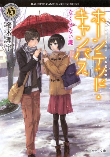 ホーンテッド・キャンパス 7