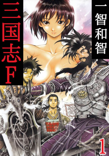 三国志F 1