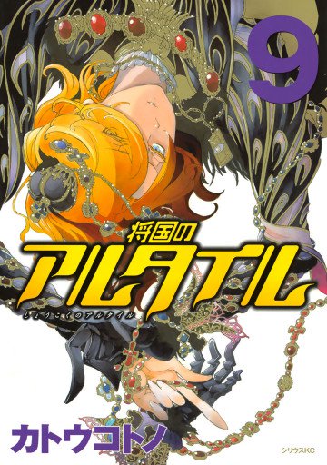 将国のアルタイル 9