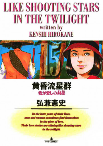 黄昏流星群 15