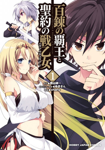 百錬の覇王と聖約の戦乙女 1