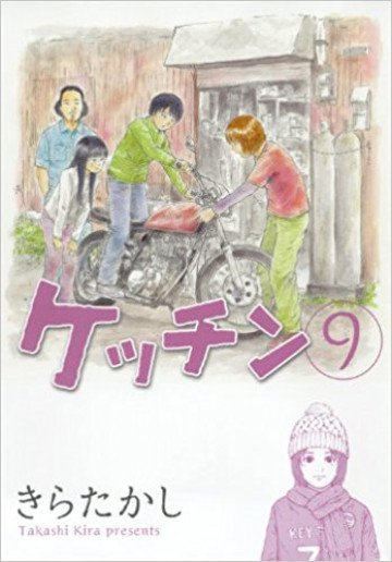 ケッチン 9