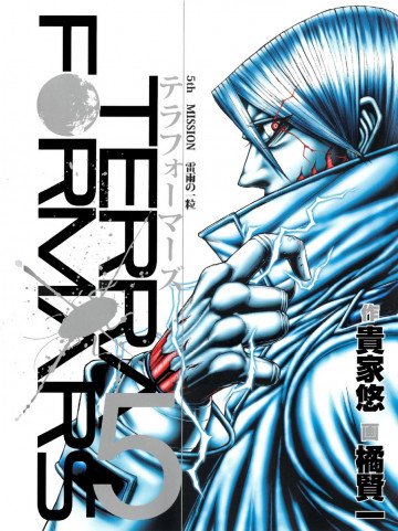 テラフォーマーズ 5
