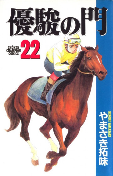 優駿の門 22