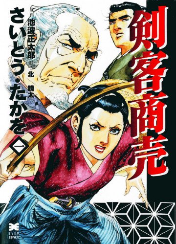剣客商売(リイド文庫) 1
