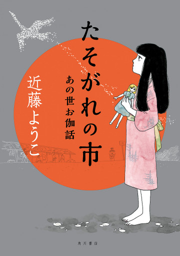 たそがれの市 あの世お伽話 