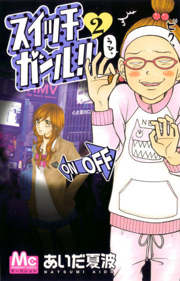 スイッチガール!! 2