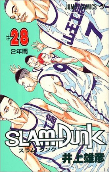 スラムダンク 28