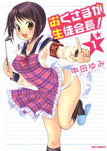 おくさまが生徒会長! 1
