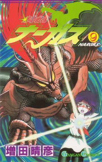 輝竜戦鬼ナーガス 9