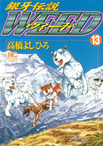 銀牙伝説WEED(ウィード) 13