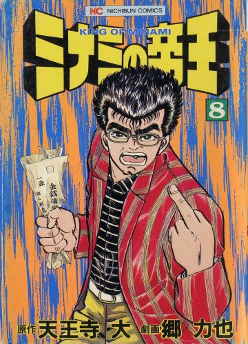 ミナミの帝王 8