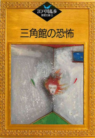 三角館の恐怖 