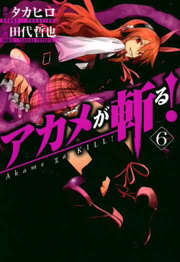 アカメが斬る!