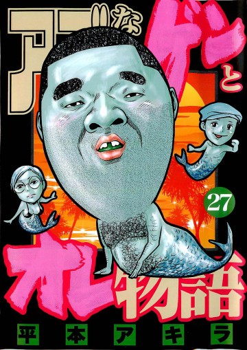 アゴなしゲンとオレ物語 27
