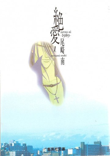 絶愛―1989― 文庫版 1